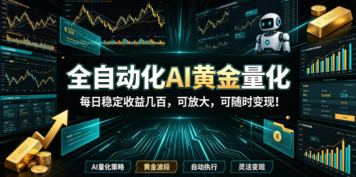 2026黄金量化蓝海:AI全自动挂机,月入1W+,可放大! 2026黄金量化蓝海:AI全自动挂机,月入1W+,可放大!