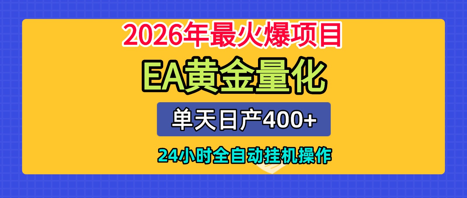 全套AI智投EA量化脚本,单机日产400+,24小时全自动挂机操作 全套AI智投EA量化脚本,单机日产400+,24小时全自动挂机操作