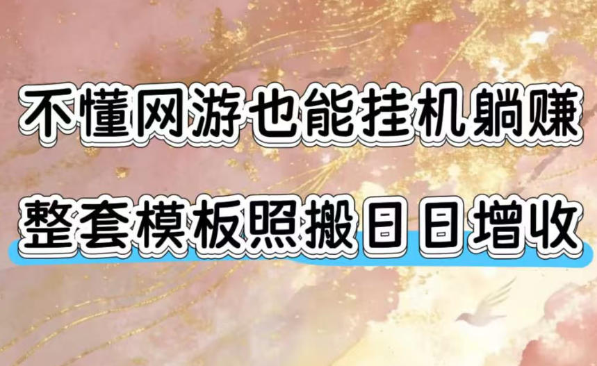 不懂网游也能挂G躺賺,整套模板照搬日日增收,单机每天稳定1000+【揭秘】 不懂网游也能挂G躺賺,整套模板照搬日日增收,单机每天稳定1000+【揭秘】