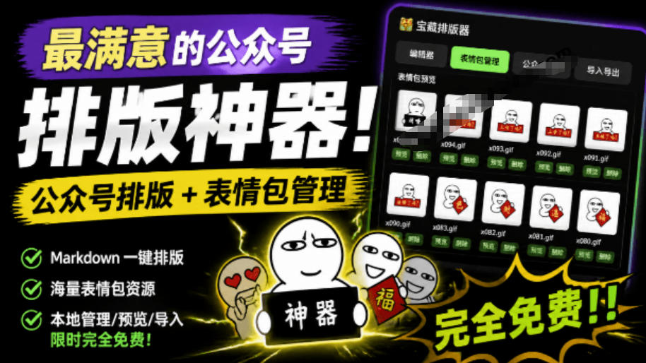 Github开源免费,目前最满意的公众号排版工具!支持实时预览,排版超美观且带表情包管理功能 Github开源免费,目前最满意的公众号排版工具!支持实时预览,排版超美观且带表情包管理功能