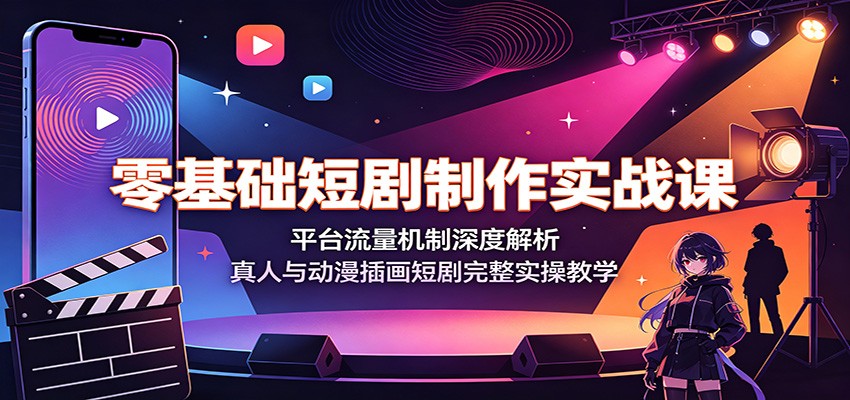 零基础短剧制作实战课:平台流量机制深度解析,真人与动漫插画短剧完整实操教学 零基础短剧制作实战课:平台流量机制深度解析,真人与动漫插画短剧完整实操教学