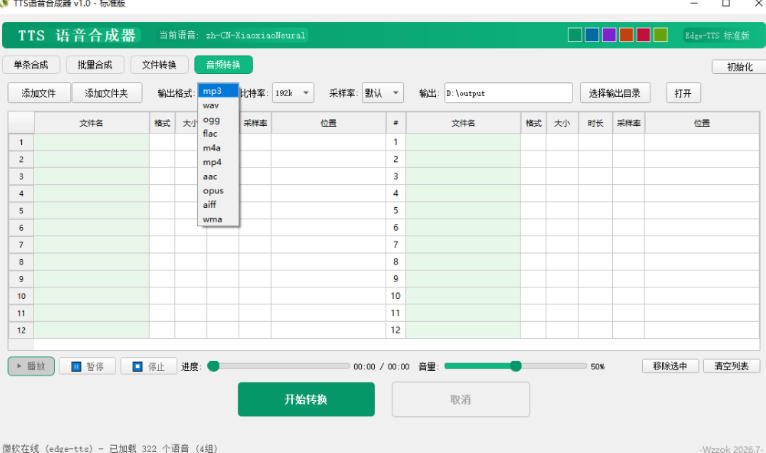最新TTS配音,支持批量,支持文件格式转换,功能超多 最新TTS配音,支持批量,支持文件格式转换,功能超多