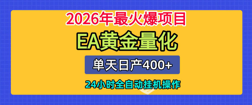 单机日入400+,EA黄金量化,24小时不间断全自动挂G,2026最热项目【揭秘】 单机日入400+,EA黄金量化,24小时不间断全自动挂G,2026最热项目【揭秘】