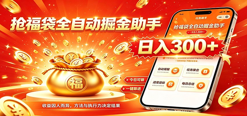 福袋掘金挂机每日稳赚,无需值守挂机操作,每天稳定收益300+ 福袋掘金挂机每日稳赚,无需值守挂机操作,每天稳定收益300+