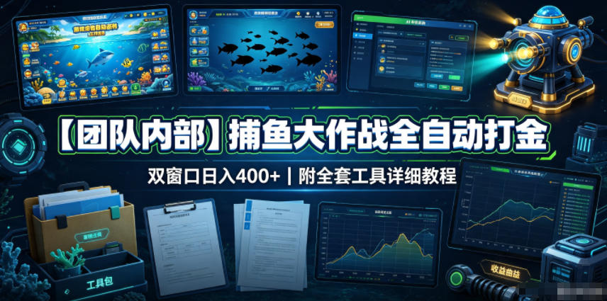 【团队内部】捕鱼大作战全自动打金,双窗口日入400+,附全套工具详细教程【揭秘】 【团队内部】捕鱼大作战全自动打金,双窗口日入400+,附全套工具详细教程【揭秘】