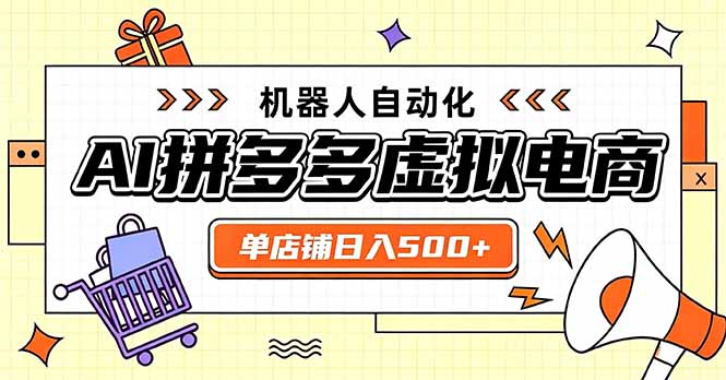 (20004期)日入500+的拼多多虚拟店,主打一个好上手,长久稳定,矩阵多店收益可观 (20004期)日入500+的拼多多虚拟店,主打一个好上手,长久稳定,矩阵多店收益可观