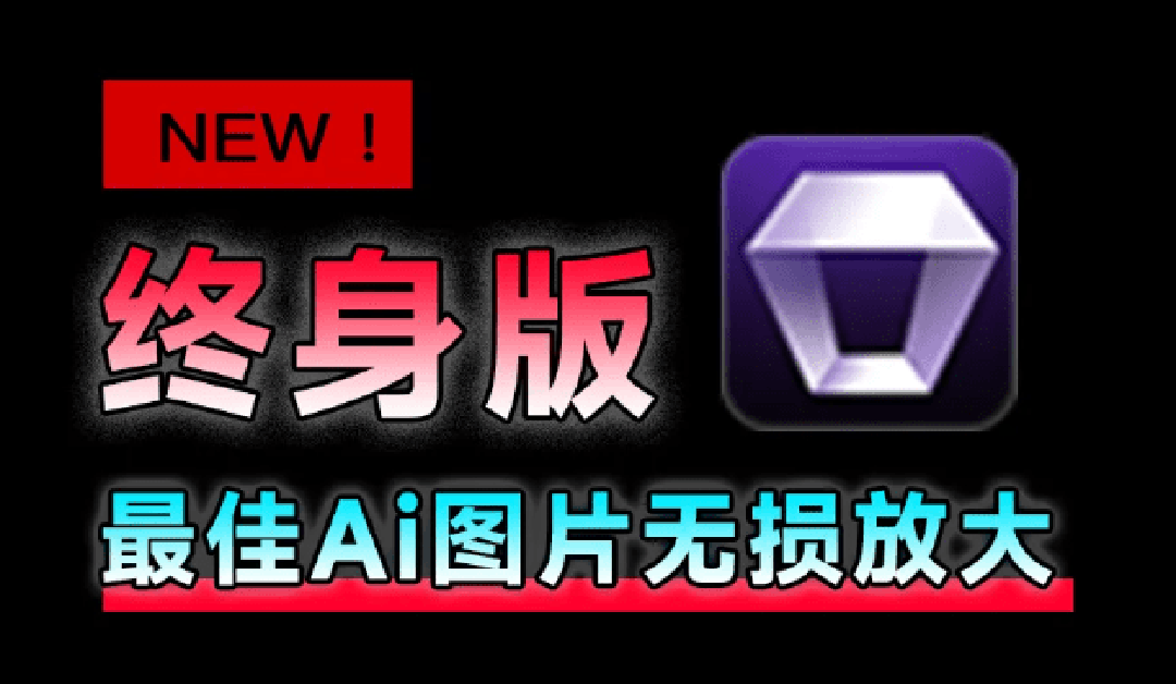 (19679期)Win/Mac双端支持!最新永久终身版,支持老照片修复,图片变清晰无损放大工具,Aiarty Image Enhancer (19679期)Win/Mac双端支持!最新永久终身版,支持老照片修复,图片变清晰无损放大工具,Aiarty Image Enhancer