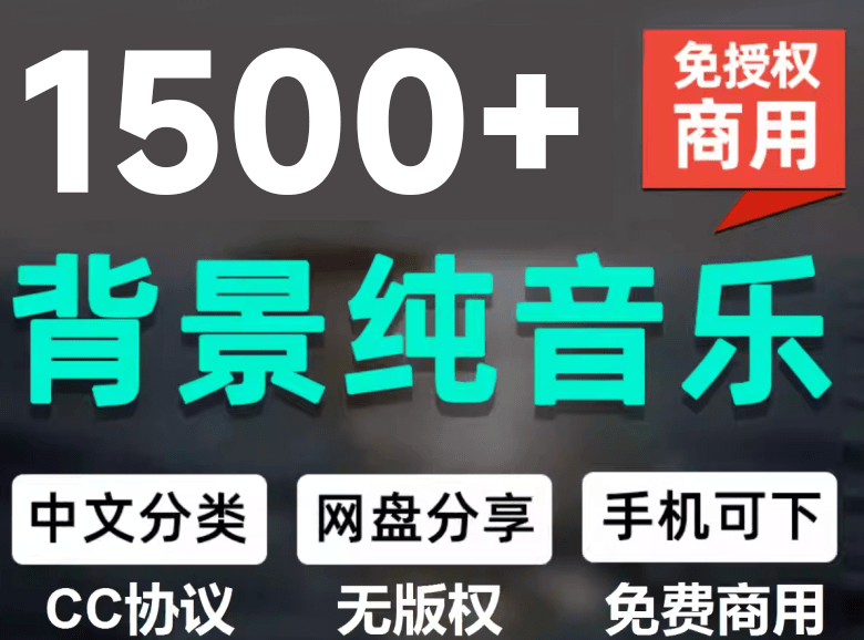 (19682期)1500首纯音乐免版权音乐包,中文分类,自费购买素材,抖音快手自媒体音效素材资源 (19682期)1500首纯音乐免版权音乐包,中文分类,自费购买素材,抖音快手自媒体音效素材资源