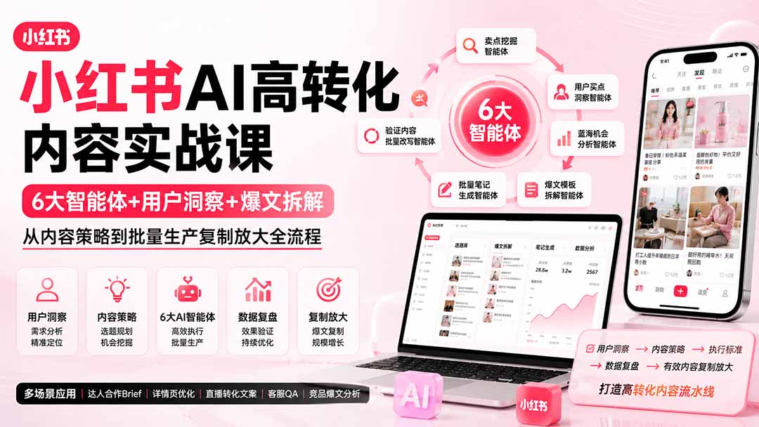 (19927期)小红书AI高转化内容实战课:6大智能体+用户洞察+爆文拆解,从内容策略到批量生产复制放大全流程 (19927期)小红书AI高转化内容实战课:6大智能体+用户洞察+爆文拆解,从内容策略到批量生产复制放大全流程