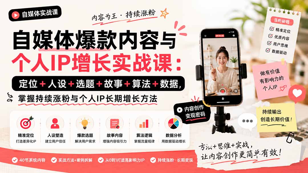 (20046期)自媒体爆款内容与个人IP增长实战课:定位+人设+选题+故事+算法+数据,掌握持续涨粉与个人IP长期增长方法 (20046期)自媒体爆款内容与个人IP增长实战课:定位+人设+选题+故事+算法+数据,掌握持续涨粉与个人IP长期增长方法