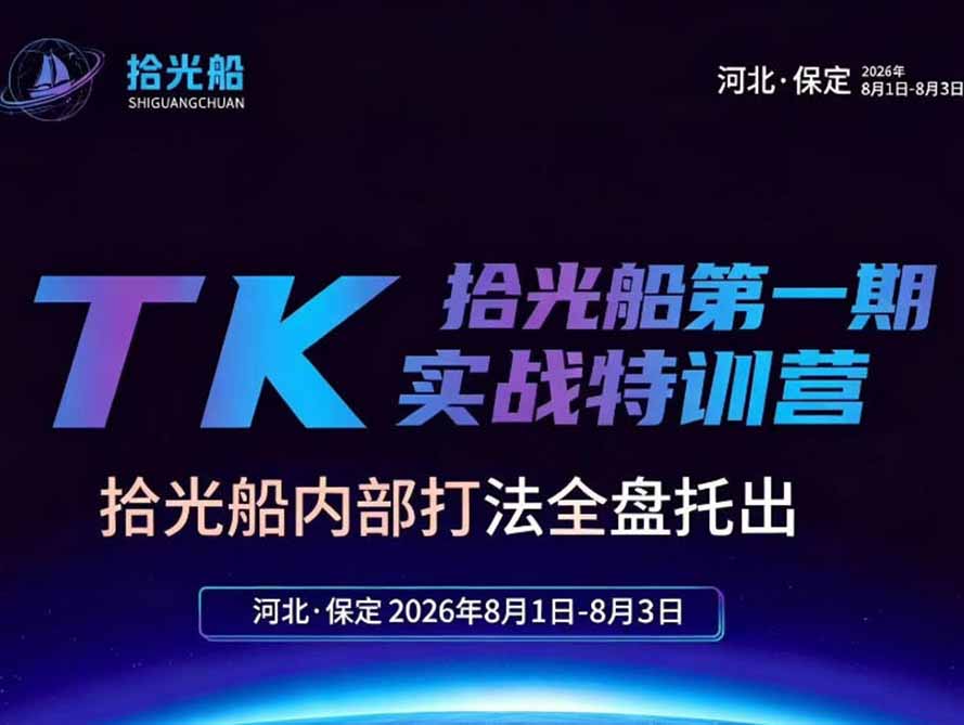 (19792期)拾光船TikTok美区带货实战特训营,首期不藏私,拾光船内部打法全盘托出,2026年8月线下课 (19792期)拾光船TikTok美区带货实战特训营,首期不藏私,拾光船内部打法全盘托出,2026年8月线下课
