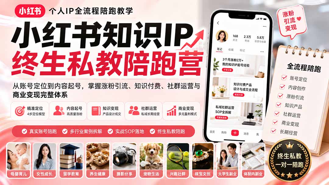 (19912期)小红书知识IP终生私教陪跑营:从账号定位到内容起号,掌握涨粉引流、知识付费、社群运营与商业变现完整体系 (19912期)小红书知识IP终生私教陪跑营:从账号定位到内容起号,掌握涨粉引流、知识付费、社群运营与商业变现完整体系