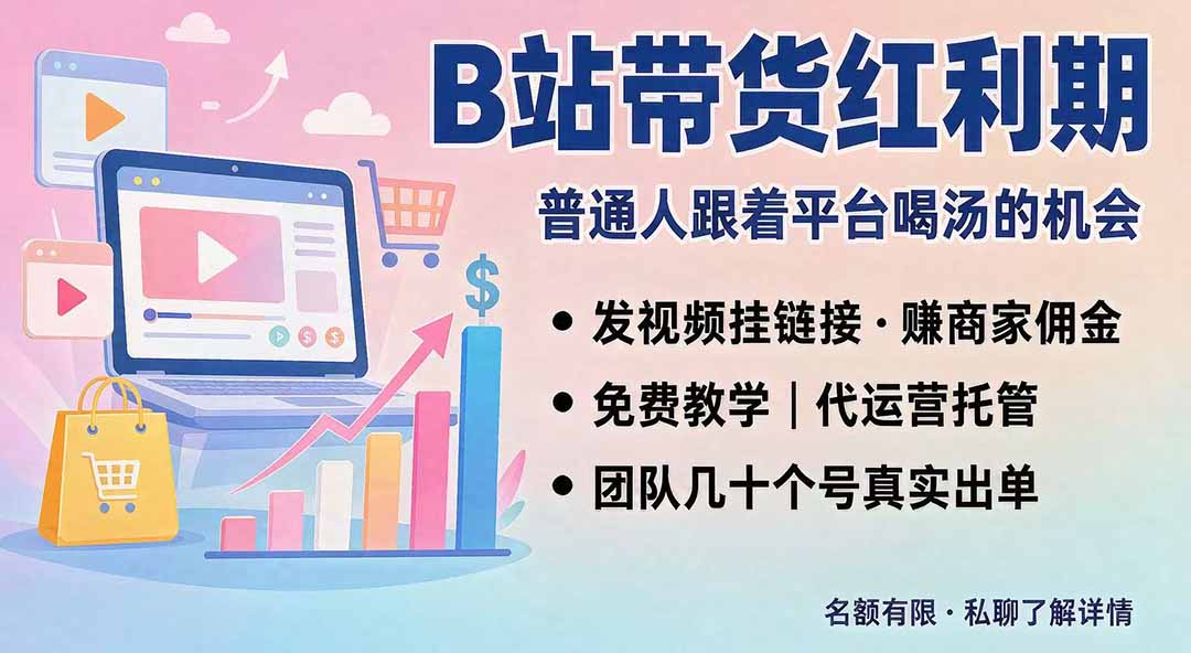 (20138期)B站短视频带货红利|免费教学+代运营托管,两种玩法,单号七天收益1200-3600 (20138期)B站短视频带货红利|免费教学+代运营托管,两种玩法,单号七天收益1200-3600