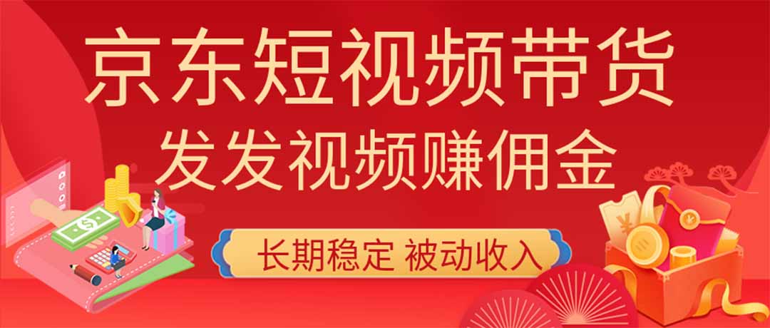 （20020期）2026京东短视频带货项目，发发视频就有佣金，单号日入200-1k+，免费教学