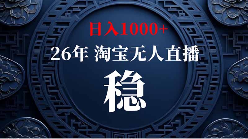 (20039期)淘宝偷偷开了“后门”,懂的人已经日入2K+了,无人直播无违规 (20039期)淘宝偷偷开了“后门”,懂的人已经日入2K+了,无人直播无违规
