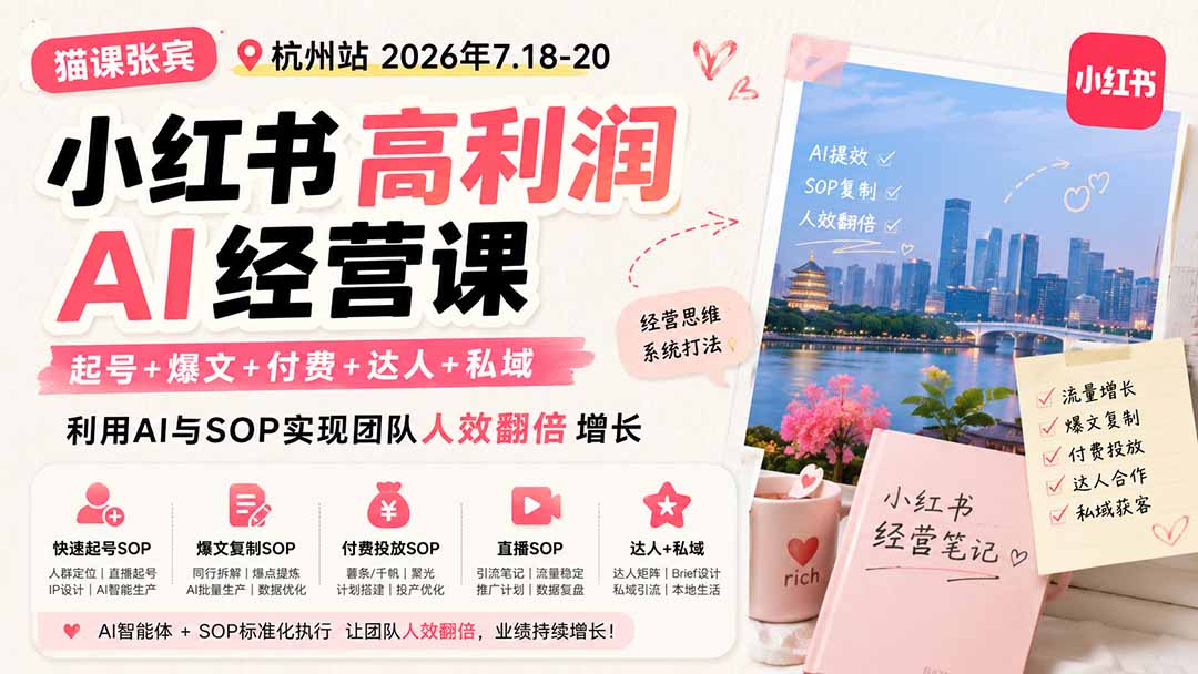 (19747期)小红书高利润AI经营课2026年7.18-20:起号+爆文+付费+达人+私域,利用AI与SOP实现团队人效翻倍增长 (19747期)小红书高利润AI经营课2026年7.18-20:起号+爆文+付费+达人+私域,利用AI与SOP实现团队人效翻倍增长