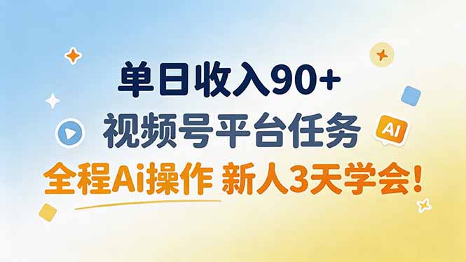 (19989期)单日收入90+,视频号平台任务,全程Ai操作 新人3天学会! (19989期)单日收入90+,视频号平台任务,全程Ai操作 新人3天学会!