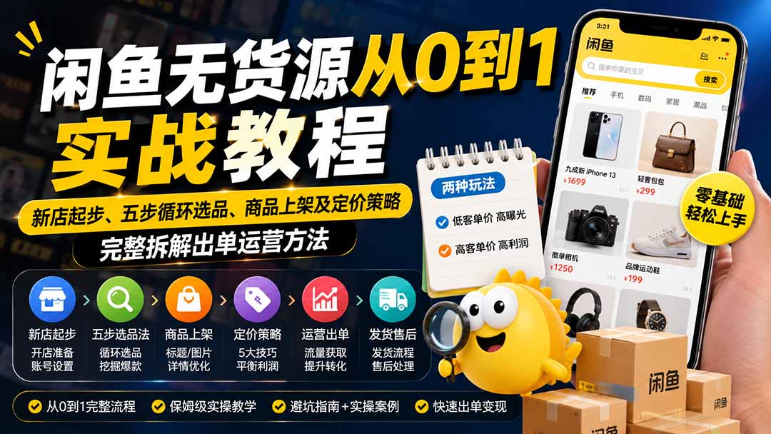 (19891期)闲鱼无货源从0到1实战教程——新店起步、五步循环选品、商品上架及定价策略,完整拆解出单运营方法 (19891期)闲鱼无货源从0到1实战教程——新店起步、五步循环选品、商品上架及定价策略,完整拆解出单运营方法