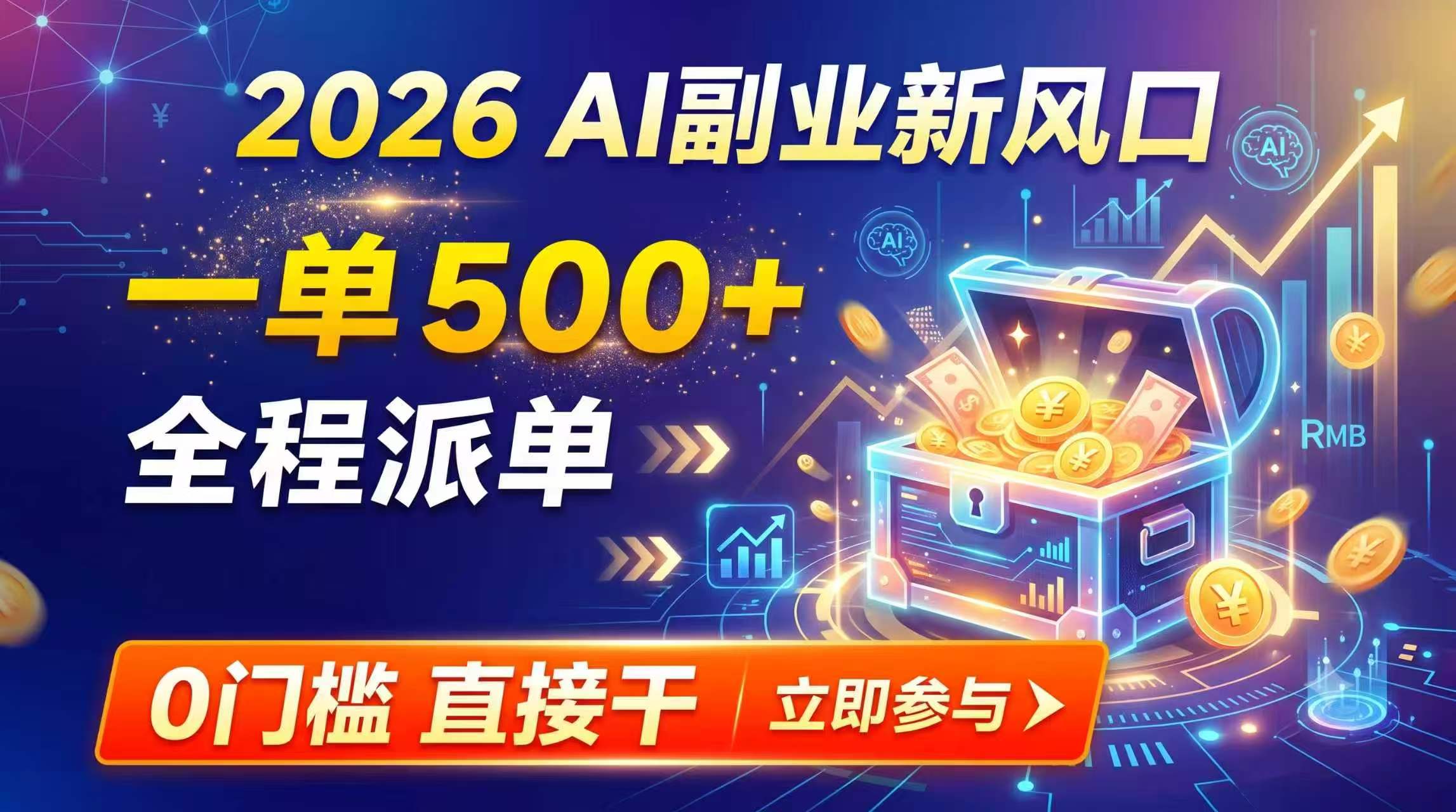 (19745期)【2026】AI副业新风口,一单500+,全程派单,0门槛直接干 (19745期)【2026】AI副业新风口,一单500+,全程派单,0门槛直接干