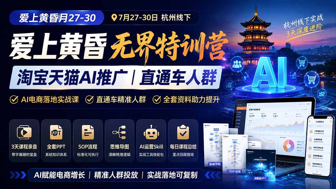 (19725期)爱上 黄昏 7月27-30|杭州线下无界特训营|淘宝天猫AI推广|直通车人群|全套PPT SOP思维导图资料包 (19725期)爱上 黄昏 7月27-30|杭州线下无界特训营|淘宝天猫AI推广|直通车人群|全套PPT SOP思维导图资料包