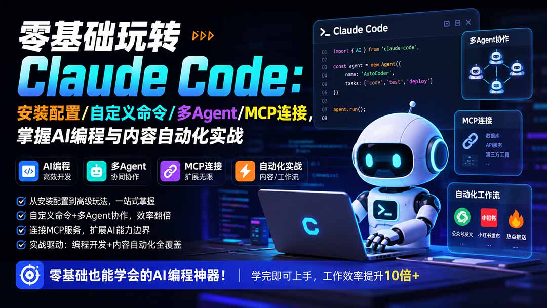 (19888期)零基础玩转Claude Code:安装配置/自定义命令/多Agent/MCP连接,掌握AI编程与内容自动化实战 (19888期)零基础玩转Claude Code:安装配置/自定义命令/多Agent/MCP连接,掌握AI编程与内容自动化实战