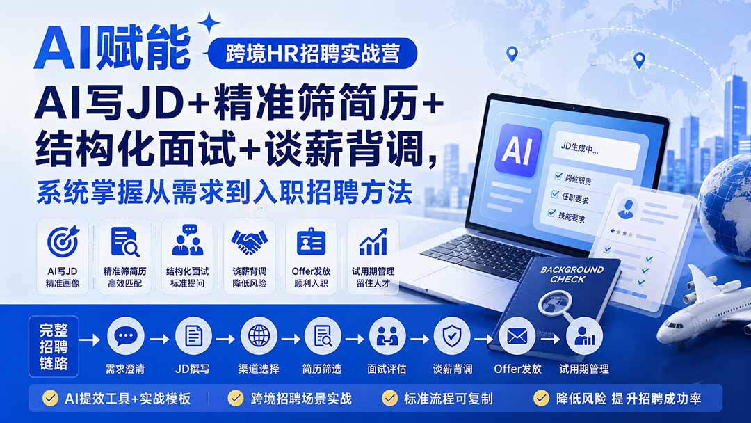 (20056期)AI赋能跨境HR招聘实战营:AI写JD+精准筛简历+结构化面试+谈薪背调,系统掌握从需求到入职招聘方法 (20056期)AI赋能跨境HR招聘实战营:AI写JD+精准筛简历+结构化面试+谈薪背调,系统掌握从需求到入职招聘方法