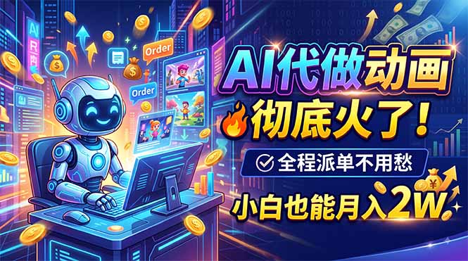 (19828期)AI代做动画,彻底火了!全程派单不用愁,小白也能月入2W (19828期)AI代做动画,彻底火了!全程派单不用愁,小白也能月入2W