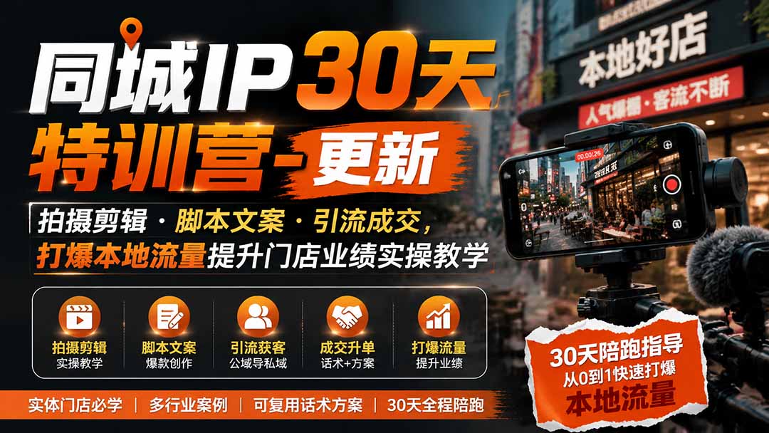(19766期)同城IP30天特训营-更新|拍摄剪辑+脚本文案+引流成交,打爆本地流量提升门店业绩实操教学 (19766期)同城IP30天特训营-更新|拍摄剪辑+脚本文案+引流成交,打爆本地流量提升门店业绩实操教学