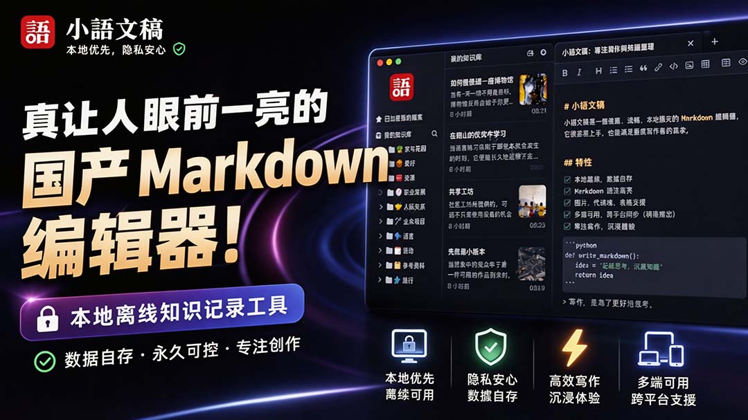 (20128期)让人眼前一亮的国产 Markdown 编辑器!本地离线高性能知识记录工具,免费免登录使用 小语文稿 (20128期)让人眼前一亮的国产 Markdown 编辑器!本地离线高性能知识记录工具,免费免登录使用 小语文稿