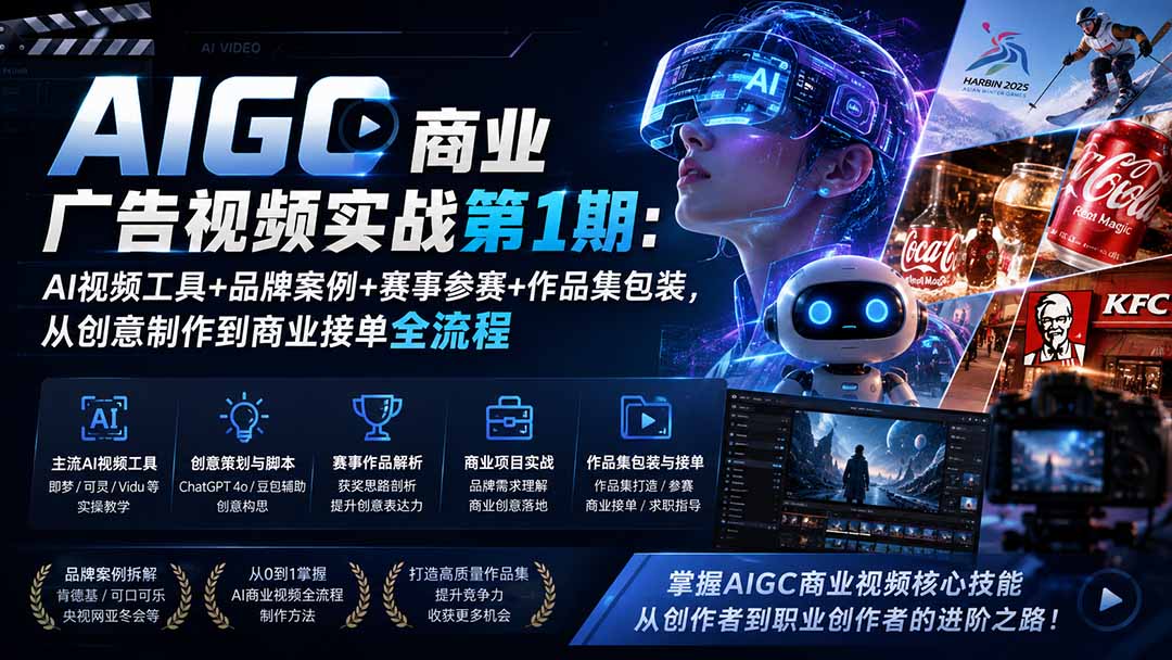 (19750期)AIGC商业广告视频实战第1期:AI视频工具+品牌案例+赛事参赛+作品集包装,从创意制作到商业接单全流程 (19750期)AIGC商业广告视频实战第1期:AI视频工具+品牌案例+赛事参赛+作品集包装,从创意制作到商业接单全流程