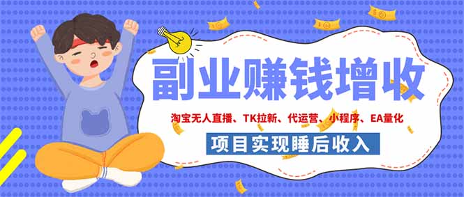 (19654期)2026年多个真实落地副业项目,手把手带你搭建被动收入管道(淘宝无人直播、海外TK拉新... (19654期)2026年多个真实落地副业项目,手把手带你搭建被动收入管道(淘宝无人直播、海外TK拉新...