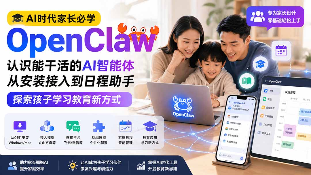 (19892期)AI时代家长必学OpenClaw小龙虾——认识能干活的AI智能体,从安装接入到日程助手,探索孩子学习教育新方式 (19892期)AI时代家长必学OpenClaw小龙虾——认识能干活的AI智能体,从安装接入到日程助手,探索孩子学习教育新方式