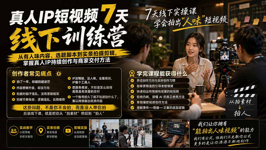 (19999期)真人IP短视频7天训练营:从有人味内容、选题脚本到实景拍摄剪辑,掌握真人IP持续创作与商家交付方法 (19999期)真人IP短视频7天训练营:从有人味内容、选题脚本到实景拍摄剪辑,掌握真人IP持续创作与商家交付方法