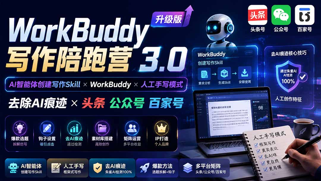 (19920期)WorkBuddy写作陪跑营3.0-更新:Ai智能体创建写作Skill×WorkBuddy×人工手写模式×去除AI痕迹×头条公众号百家号 (19920期)WorkBuddy写作陪跑营3.0-更新:Ai智能体创建写作Skill×WorkBuddy×人工手写模式×去除AI痕迹×头条公众号百家号