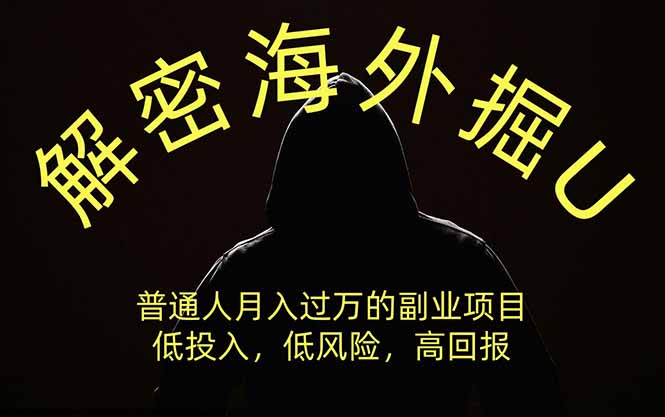 (19841期)解密海外掘U,普通人月入过万的副业项目,低投入、低风险高回报,没有之一 (19841期)解密海外掘U,普通人月入过万的副业项目,低投入、低风险高回报,没有之一
