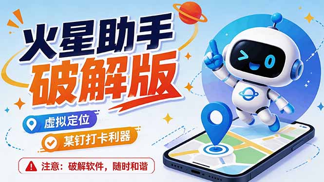 (19694期)火星助手破解版,虚拟定位,某钉打企微卡利器,去掉了所有广告,打开即用 (19694期)火星助手破解版,虚拟定位,某钉打企微卡利器,去掉了所有广告,打开即用
