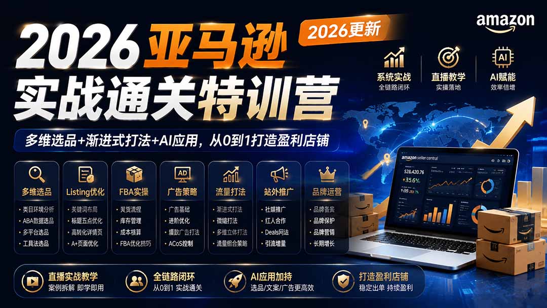 (19768期)2026亚马逊实战通关特训营-2026更新,多维选品+渐进式打法+AI应用,从0到1打造盈利店铺 (19768期)2026亚马逊实战通关特训营-2026更新,多维选品+渐进式打法+AI应用,从0到1打造盈利店铺