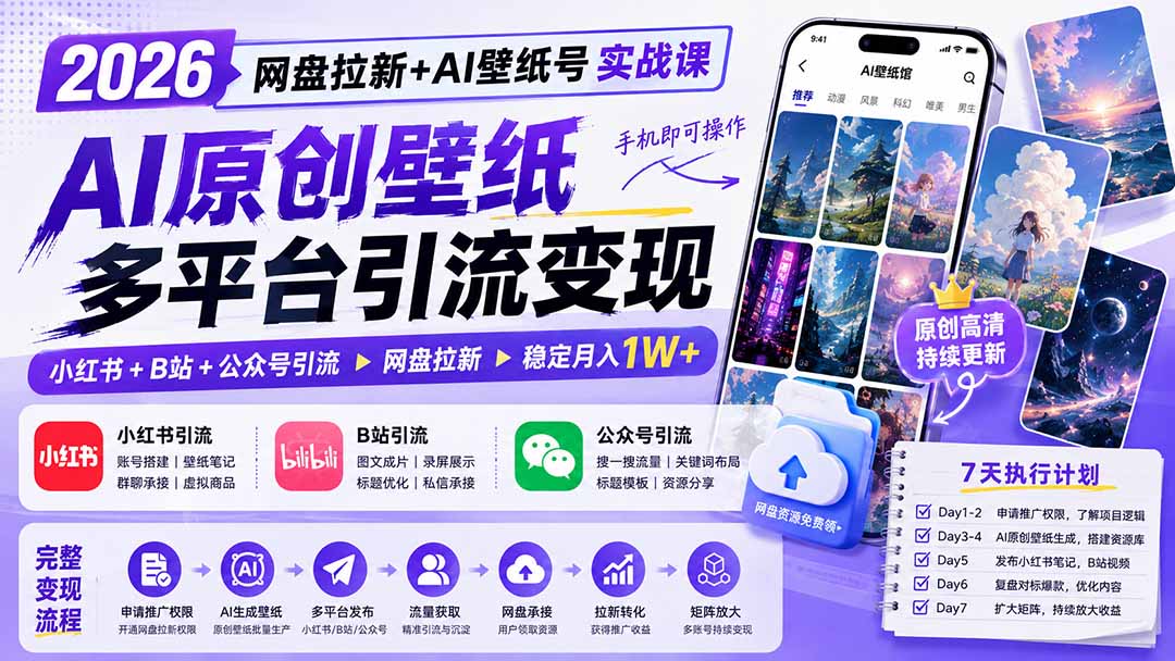 (19732期)2026网盘拉新+AI壁纸号实战课:AI原创壁纸+小红书+B站+公众号引流,手机即可操作,月入1W+ (19732期)2026网盘拉新+AI壁纸号实战课:AI原创壁纸+小红书+B站+公众号引流,手机即可操作,月入1W+