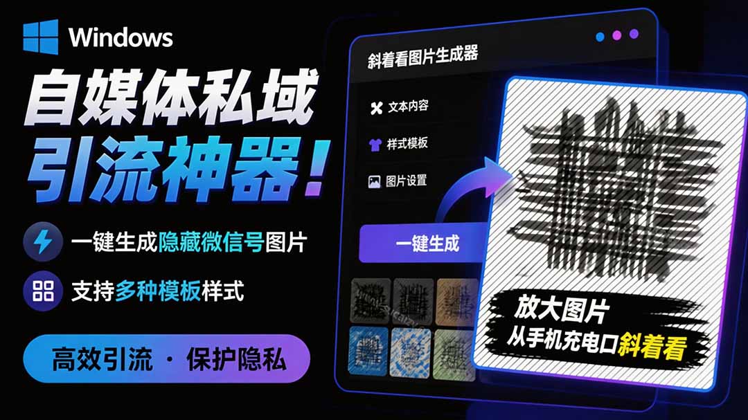 (19695期)Windows自媒体私域引流神器!一键生成隐藏微信号图片,支持多种模板样式,完全免费 隐图工坊 (19695期)Windows自媒体私域引流神器!一键生成隐藏微信号图片,支持多种模板样式,完全免费 隐图工坊
