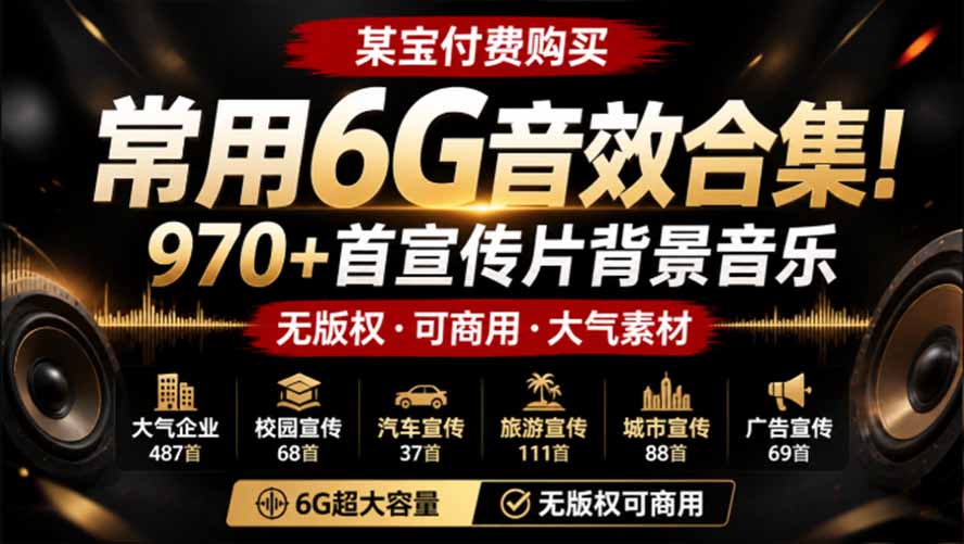 (19764期)某宝付费购买,常用6G音效合集!970+首宣传片背景音乐,无版权可商用大气素材,分类清晰,高质量内容 (19764期)某宝付费购买,常用6G音效合集!970+首宣传片背景音乐,无版权可商用大气素材,分类清晰,高质量内容