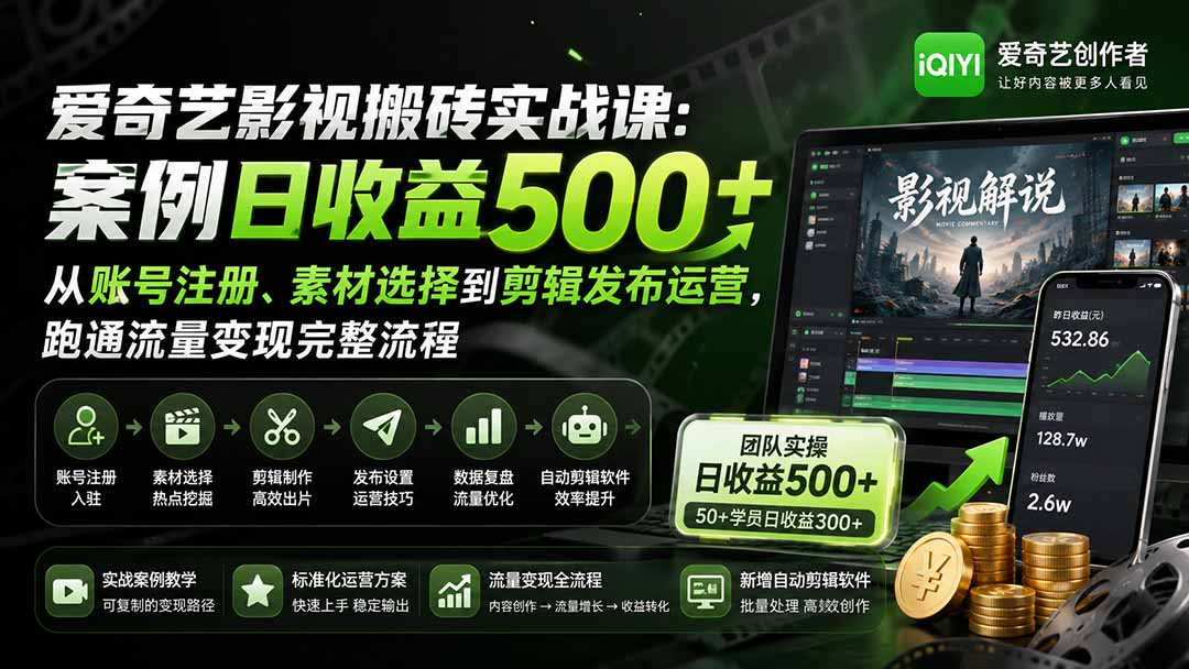 (20086期)爱奇艺影视搬砖实战课:案例日收益500+,从账号注册、素材选择到剪辑发布运营,跑通流量变现完整流程 (20086期)爱奇艺影视搬砖实战课:案例日收益500+,从账号注册、素材选择到剪辑发布运营,跑通流量变现完整流程