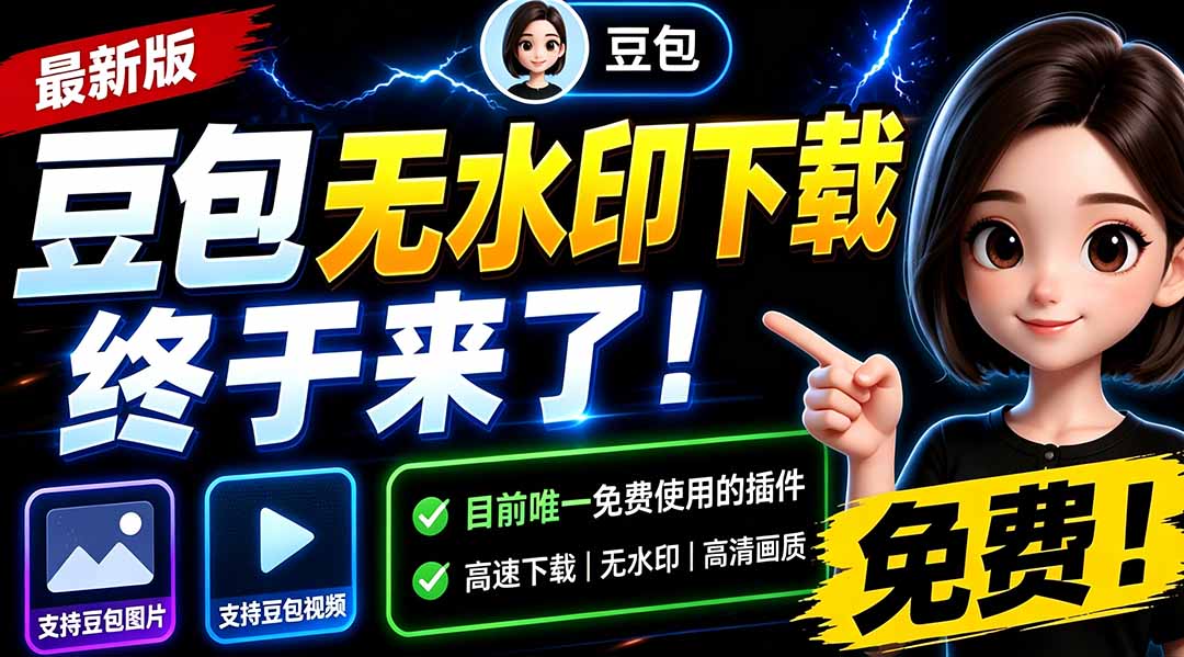 (19656期)豆包无水印下载终于来了-更新!支持豆包图片/视频,15 秒视频配置本地账户管理及批量下载,浏览器拓展 (19656期)豆包无水印下载终于来了-更新!支持豆包图片/视频,15 秒视频配置本地账户管理及批量下载,浏览器拓展