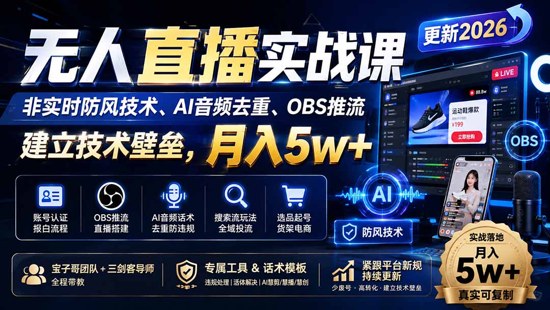 (19844期)无人直播实战课(更新8月),非实时防风技术、AI音频去重、OBS推流,建立技术壁垒,月入5w+ (19844期)无人直播实战课(更新8月),非实时防风技术、AI音频去重、OBS推流,建立技术壁垒,月入5w+