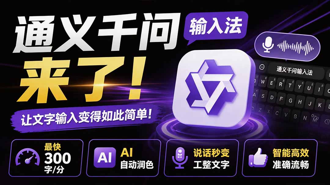 (19765期)通义千问输入法来了!让文字输入变得如此简单,最快 300 字/分,AI 自动润色,说话秒变工整文字 (19765期)通义千问输入法来了!让文字输入变得如此简单,最快 300 字/分,AI 自动润色,说话秒变工整文字