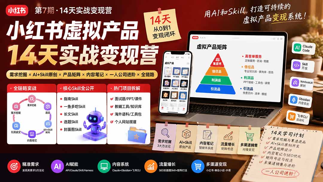 (19712期)小红书虚拟产品14天实战变现营-第7期:需求挖掘×AI+Skill原创×产品矩阵×内容笔记×一人公司进阶×全链路 (19712期)小红书虚拟产品14天实战变现营-第7期:需求挖掘×AI+Skill原创×产品矩阵×内容笔记×一人公司进阶×全链路