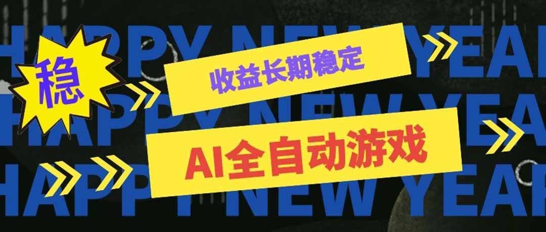 (20014期)AI全自动游戏扫货和打金币,日入几百,收益长期稳定,上班族副业福音! (20014期)AI全自动游戏扫货和打金币,日入几百,收益长期稳定,上班族副业福音!
