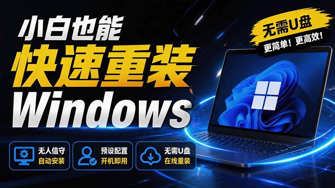 (19747期)免U盘重装!这工具让小白也可快速重装 Windows,支持无人值守配置,数据无忧 CmzPrep_Rev2 (19747期)免U盘重装!这工具让小白也可快速重装 Windows,支持无人值守配置,数据无忧 CmzPrep_Rev2