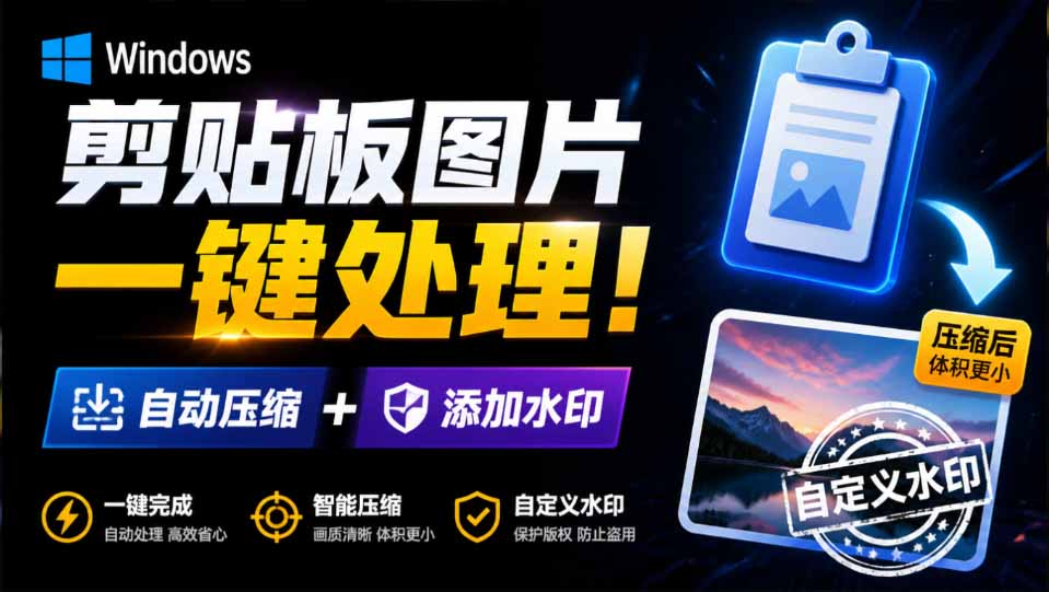 (19831期)Windows 剪贴板复制图片后,体积会暴涨数百倍?剪贴板图片一键自动压缩及添加水印工具 (19831期)Windows 剪贴板复制图片后,体积会暴涨数百倍?剪贴板图片一键自动压缩及添加水印工具