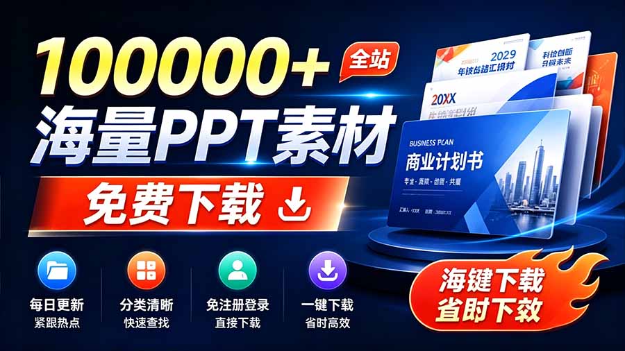 (19748期)免费良心办公站!全站100000+海量PPT素材免费下载,每日更新,分类清晰,免注册登录下载 爱PPT网 (19748期)免费良心办公站!全站100000+海量PPT素材免费下载,每日更新,分类清晰,免注册登录下载 爱PPT网