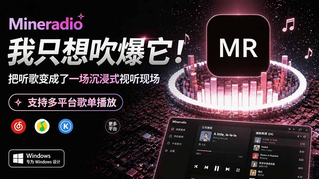(19749期)Windows 同类型产品,我只想吹爆它!把听歌变成了一场沉浸式视听现场,支持多平台歌单播放 Mineradio (19749期)Windows 同类型产品,我只想吹爆它!把听歌变成了一场沉浸式视听现场,支持多平台歌单播放 Mineradio